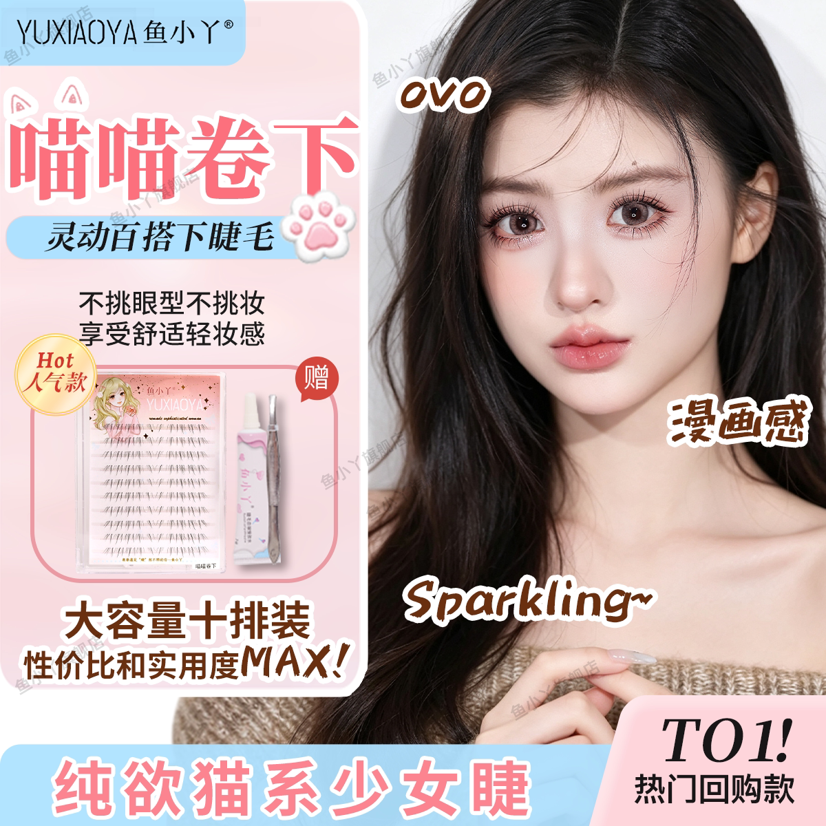 鱼小丫假睫毛喵喵卷下睫毛女自然仿真分段式猫系大眼大容量眼睫毛