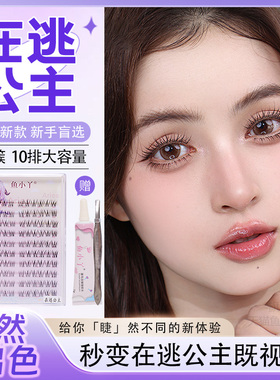 鱼小丫假睫毛在逃公主系列女自然仿真睫毛单簇分段式新手眼睫毛