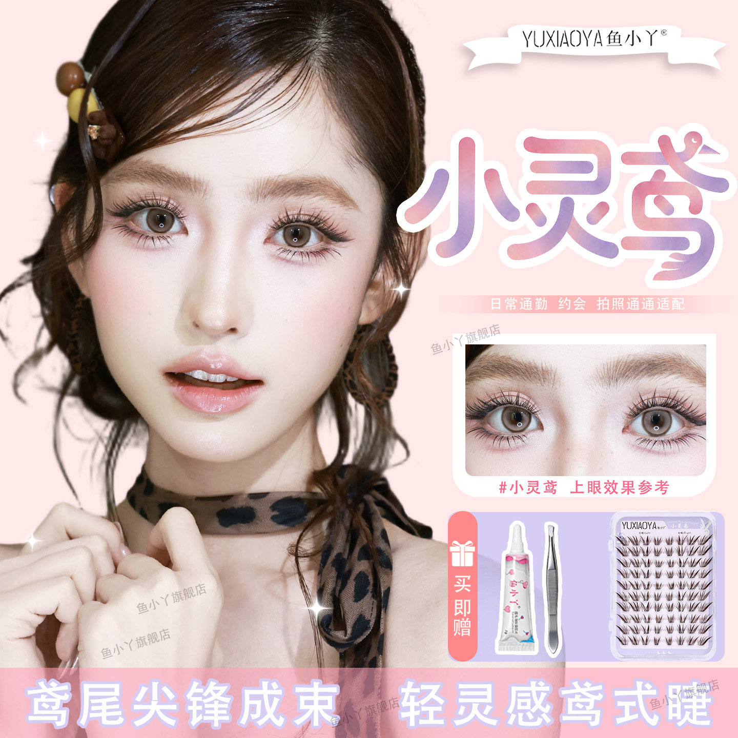 鱼小丫假睫毛小灵鸢眼睫毛自然仿真睫毛纤长舒适日常通勤拍照适配