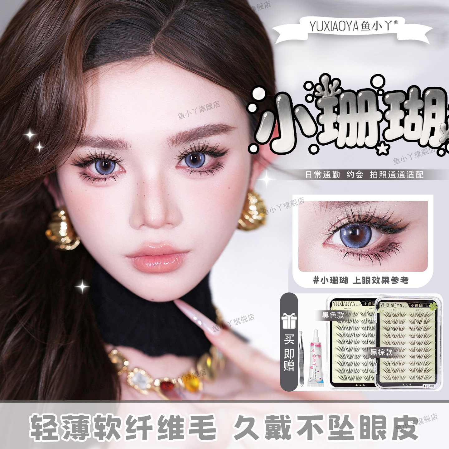 鱼小丫假睫毛小珊瑚上睫毛自然仿真法式睫毛三部曲小鹿眼眼睫毛女