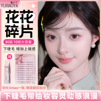 鱼小丫假睫毛花花碎片女自然仿真单簇分段式眼睫毛懒人三部曲新手