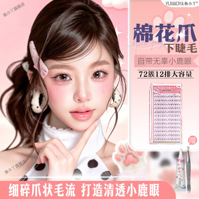 鱼小丫假睫毛棉花爪下睫毛自然放大仿真纤长猫爪三部曲眼睫毛新手