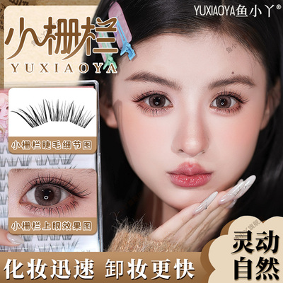 鱼小丫假睫毛小栅栏上睫毛自然新款分段式单簇狐系眼睫毛三部曲女