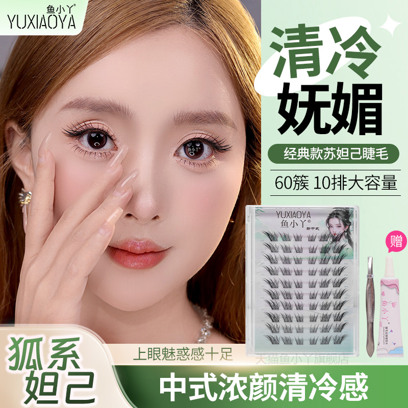 鱼小丫假睫毛苏妲己系列睫毛清冷自然仿真懒人三部曲分段式眼睫毛