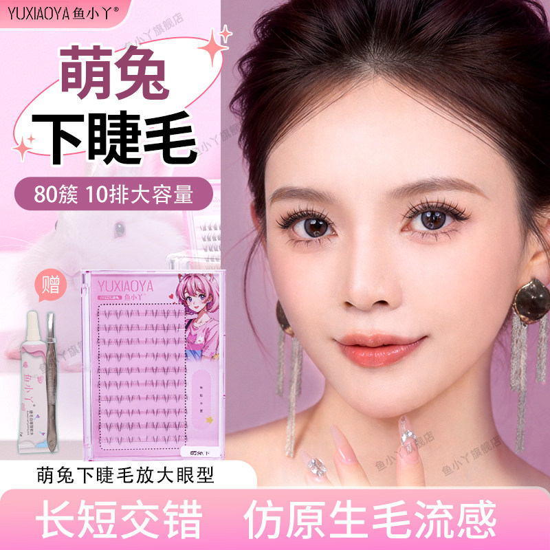 鱼小丫假睫毛萌兔下睫毛女自然仿真大眼仿原生毛流感三部曲上镜感