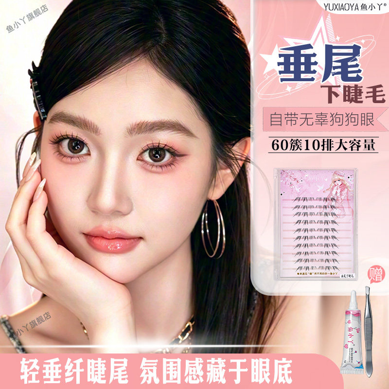 鱼小丫假睫毛垂尾下睫毛大容量漫画眼自然浓密纯欲单簇分段眼睫毛