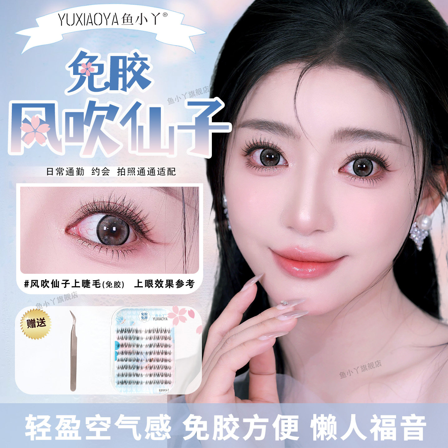 鱼小丫假睫毛免胶风吹仙子自粘睫毛分段式自然仿真新手懒人眼睫毛