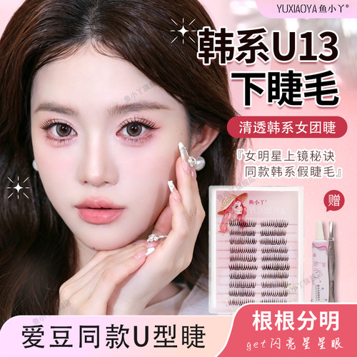 鱼小丫假睫毛韩系U13上睫毛女自然仿真睫毛分段式眼睫毛根根分明
