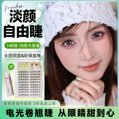 鱼小丫假睫毛自然淡颜自由睫仿真分段式单簇懒人三部曲新手眼睫毛