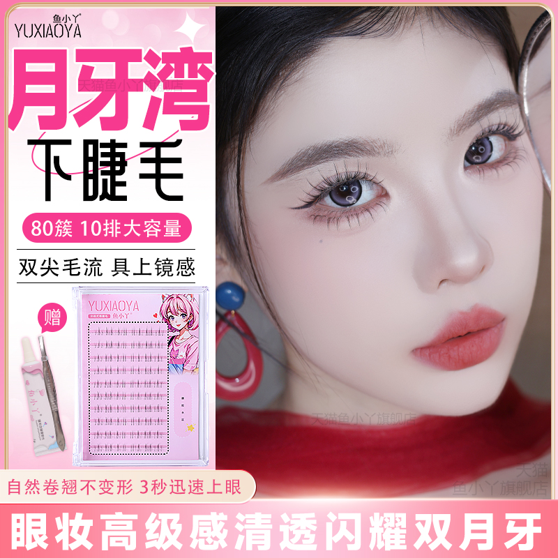 鱼小丫下睫毛月牙湾自然纯欲分段式眼睫毛单簇小火苗仿真三部曲女