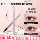 鱼小丫 美妆 眼线笔超细防水防汗不晕染持久显色新手顺滑速干