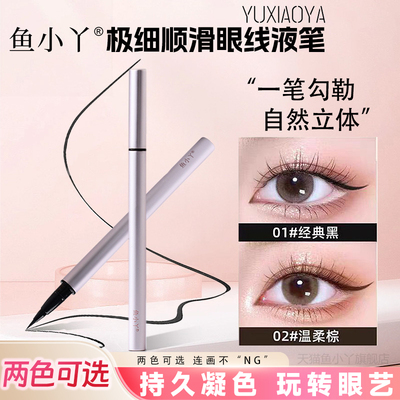 鱼小丫（美妆）眼线笔超细防水防汗不晕染持久显色新手顺滑速干
