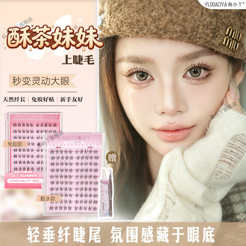 鱼小丫假睫毛酥茶妹妹纯欲自然仿真单簇分段式化妆师跟妆睫毛新手