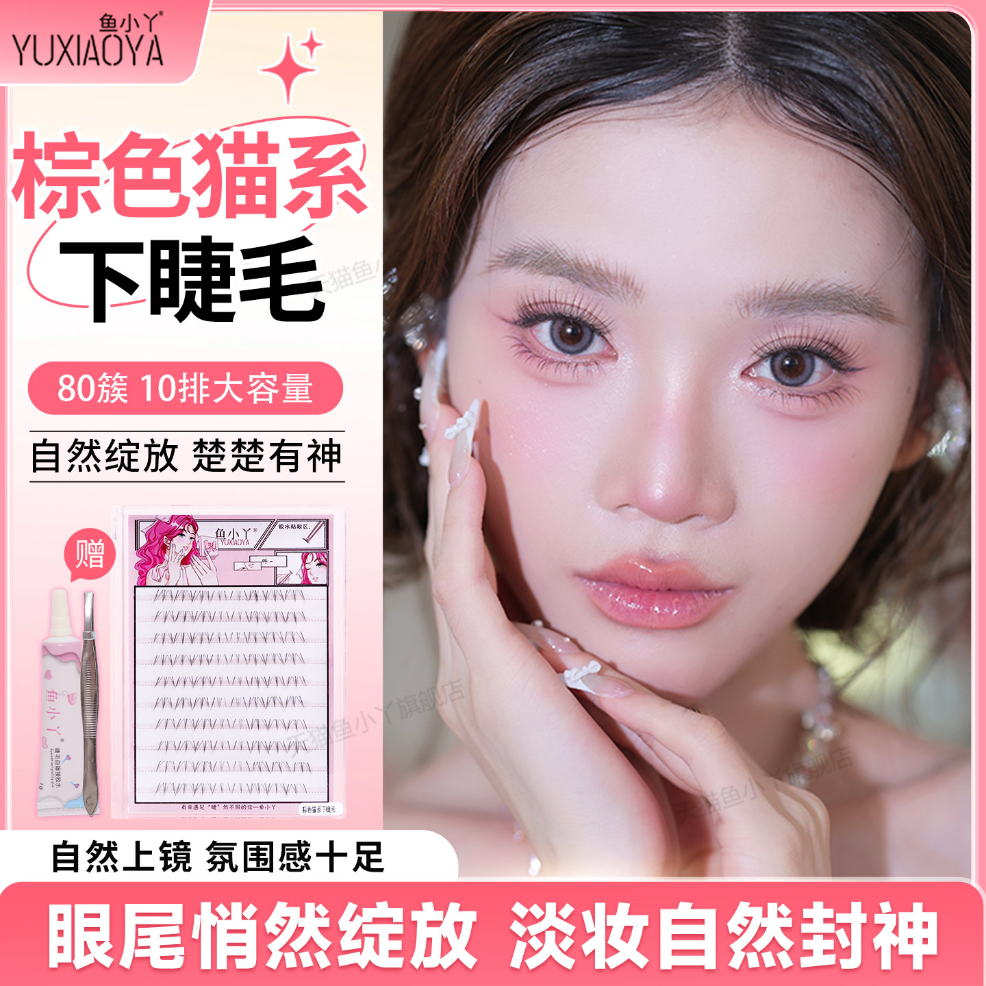 鱼小丫假睫毛棕色猫系下睫毛自然仿真浓密大容量单簇分段式眼睫毛