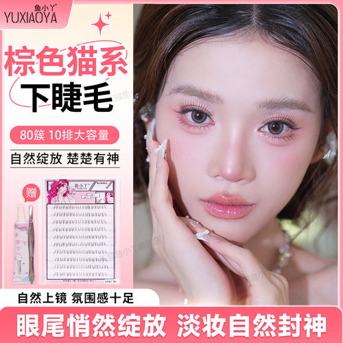 鱼小丫假睫毛棕色猫系下睫毛自然仿真棕色大容量单簇分段式眼睫毛