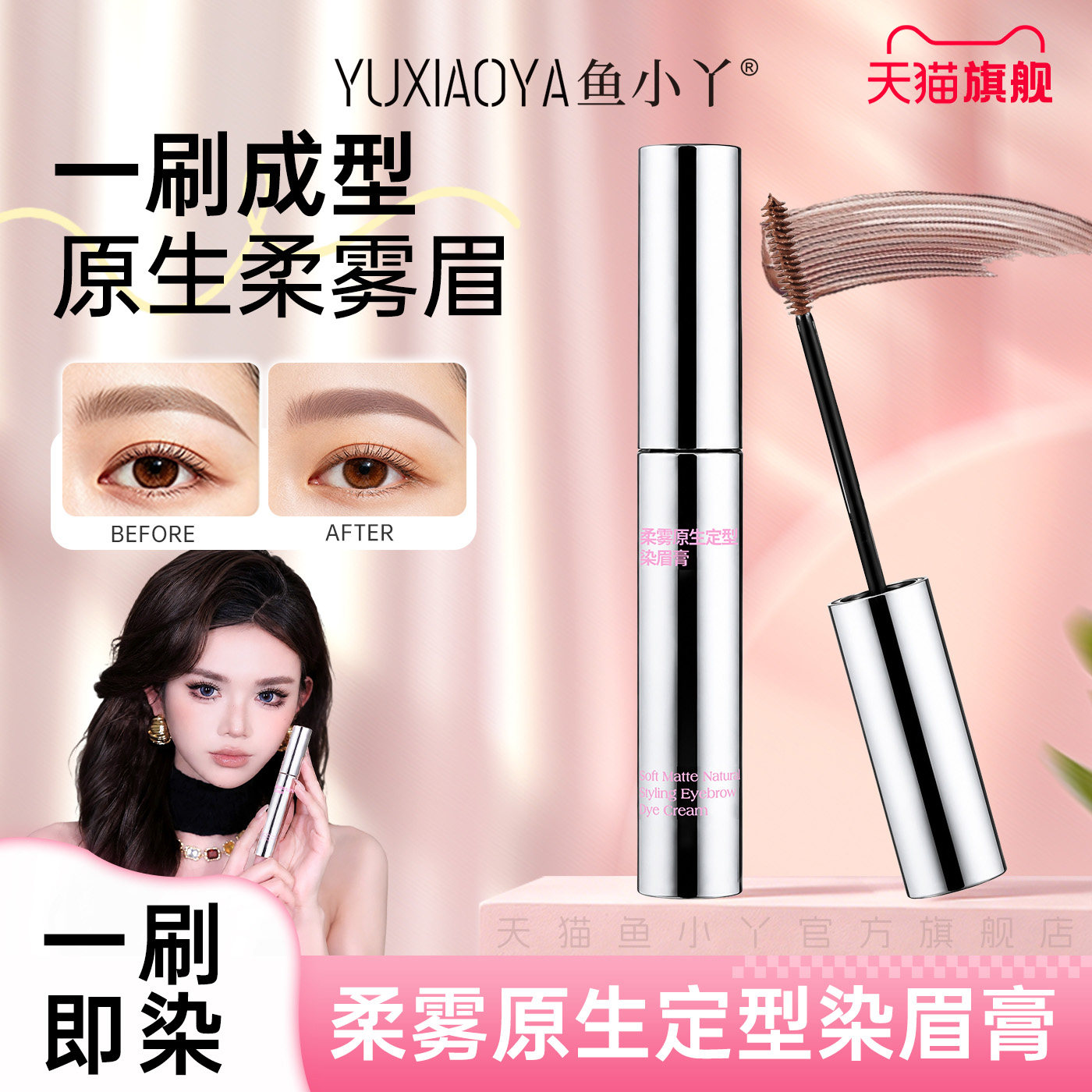 鱼小丫柔雾原生定型染眉膏一刷成型根根分明持久不脱色防水