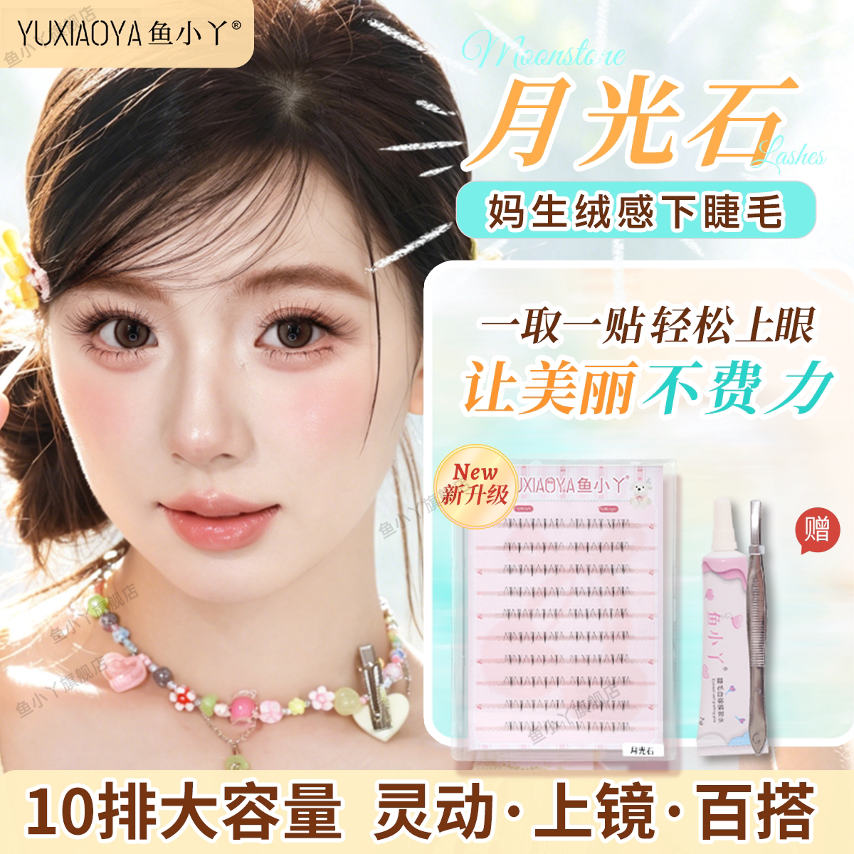 鱼小丫假睫毛月光石下睫毛大容量氛围自然款一取一贴毛绒感眼睫毛