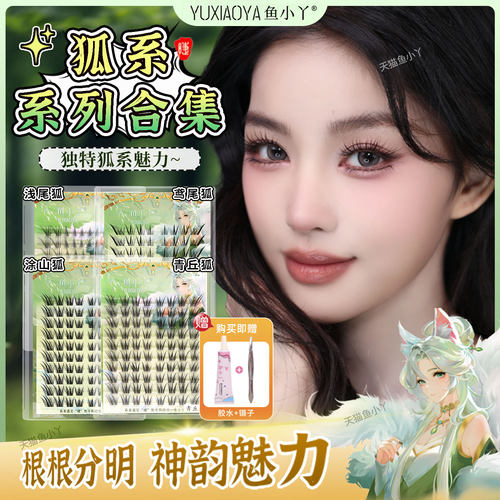 鱼小丫假睫毛狐系系列合集睫毛纯欲自然仿真分段式眼睫毛新手懒人