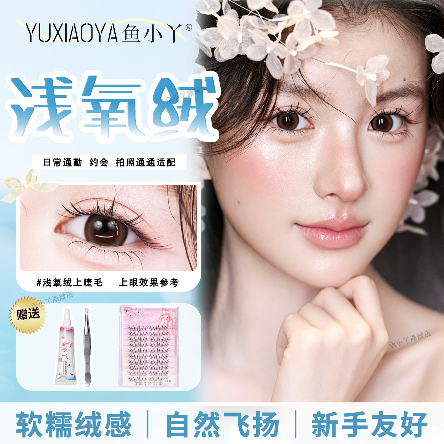 鱼小丫假睫毛浅氧绒上睫毛自然仿真睫毛狐系清透眼日常新手透明梗