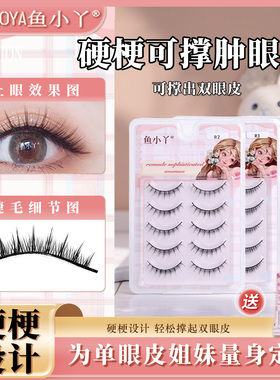 鱼小丫假睫毛硬梗撑双眼皮自然仿真眼睫毛R08一片式眼睫毛