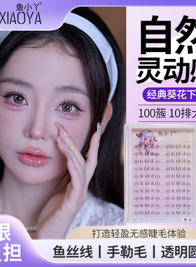 鱼小丫下睫毛葵花新款自然仿真X09分段式眼睫毛女鱼丝线透明圆梗