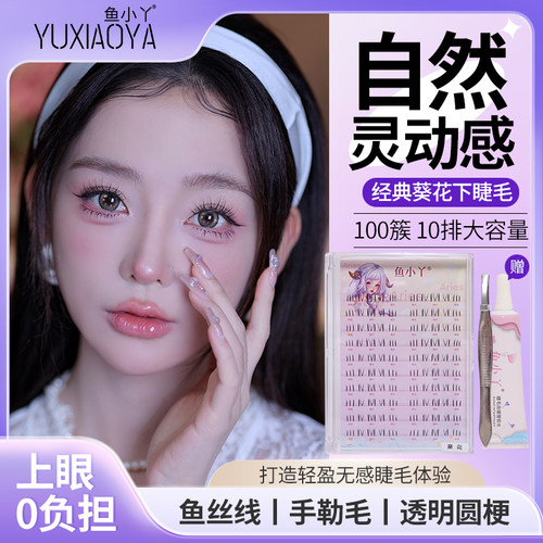 鱼小丫下睫毛葵花新款自然仿真X09分段式眼睫毛女鱼丝线透明圆梗