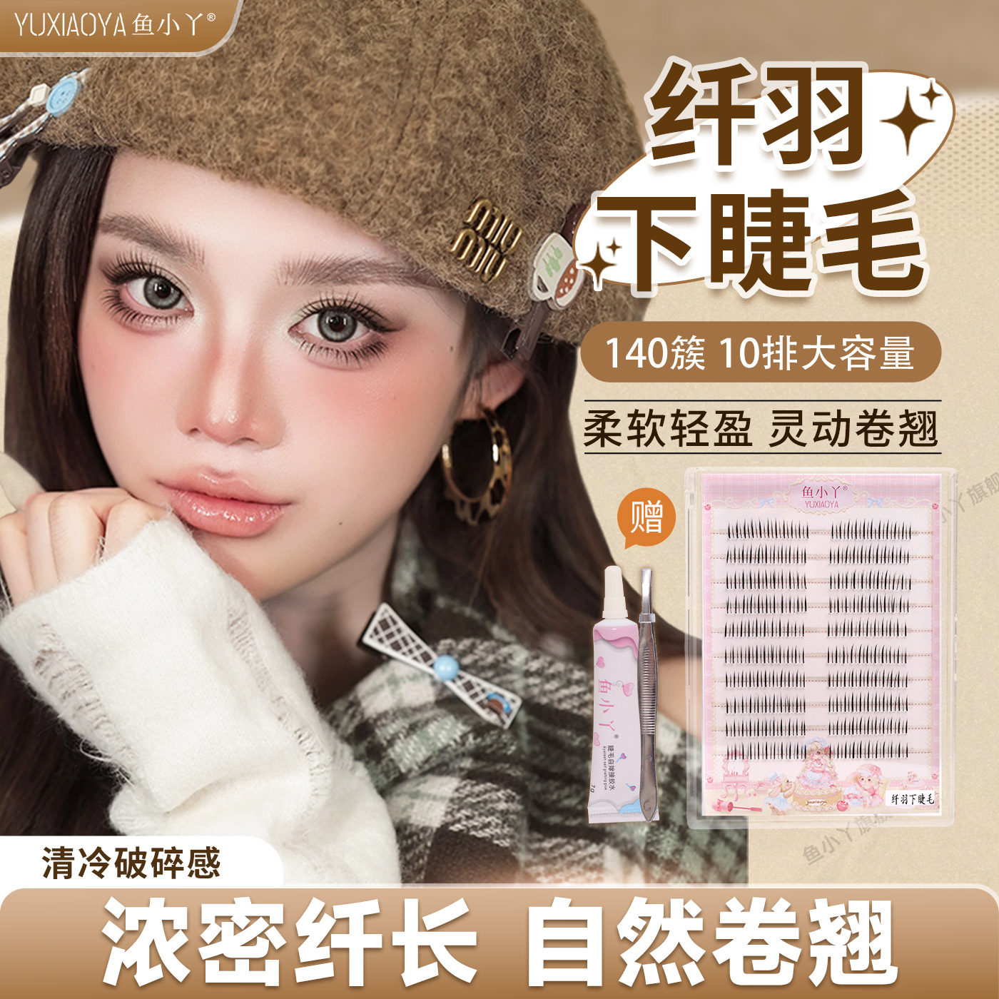 鱼小丫假睫毛纤羽下睫毛自然仿真10排大容量柔软轻盈卷翘新手睫毛