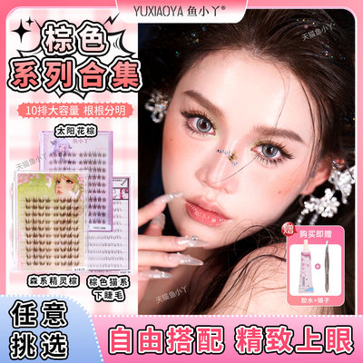 鱼小丫假睫毛棕色系列睫毛自然仿真单簇分段式睫毛懒人三部曲新手