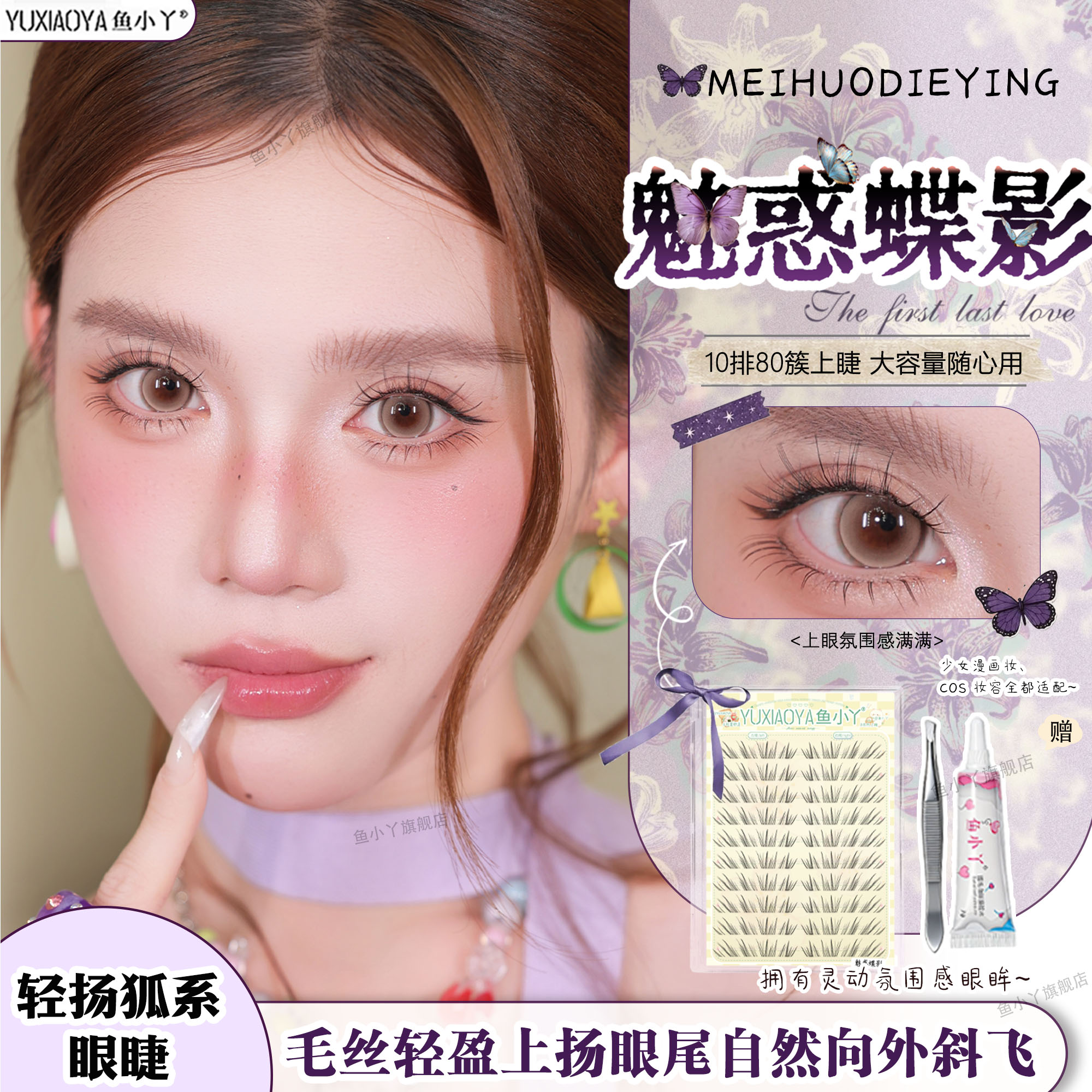 鱼小丫假睫毛魅惑蝶影眼睫毛三部曲自然仿真纤长款新手日常眼睫毛