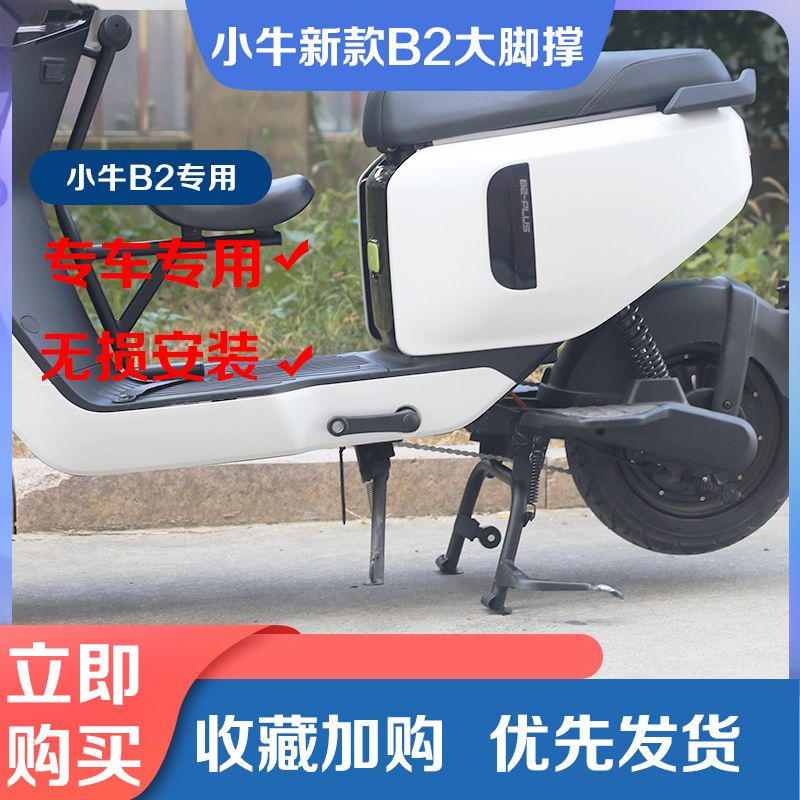 适小牛电动车B2中撑大脚支架加高双撑双边撑大撑无损安装改装配件