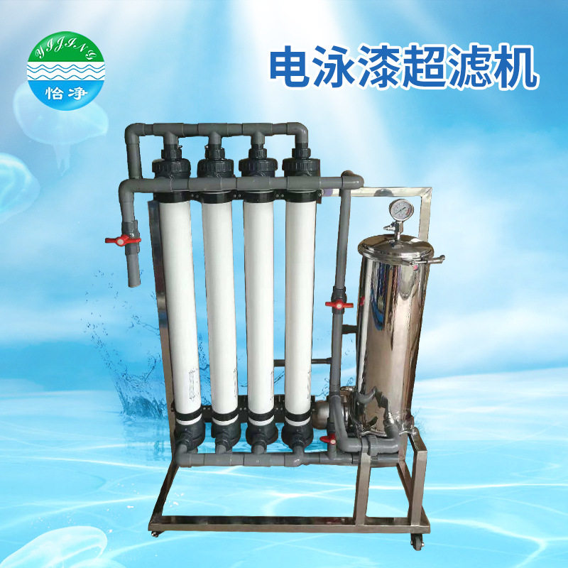 广东电泳漆超滤机 电泳漆回收浓缩设备  电泳超滤机超滤设备