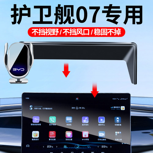 23-24款比亚迪护卫舰07车载支架