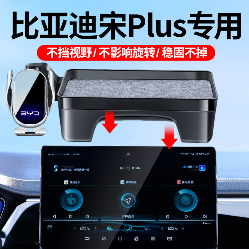 20-25款宋PLUS/DMi/EV车载支架