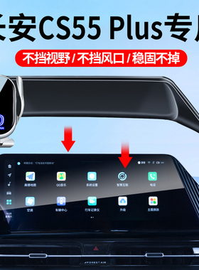 长安22-24款CS55PLUS车载手机支架屏幕专车防抖导航支架车内饰品