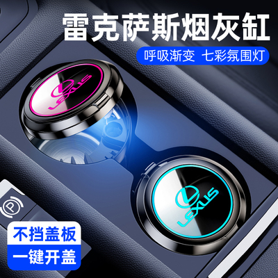 雷克萨斯车载烟灰缸车内用品