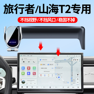 山海T2车载手机支架屏幕专车导航防抖车内饰品 捷途旅行者 24款