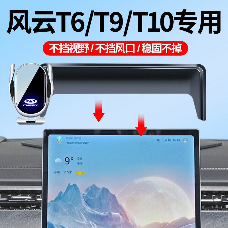 23-24款风云T6/T9/T10车载支架