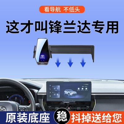 专用于丰田锋兰达车载导航手机架