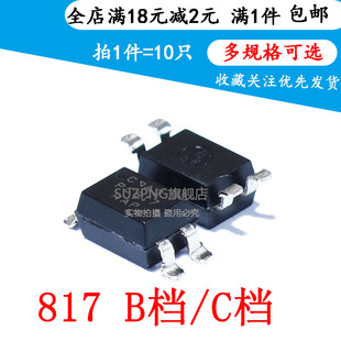 光耦光电隔离器PC817C PC817B EL817C EL817B 贴片SOP4 直插DIP-4