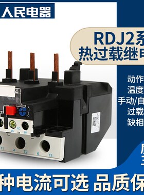 人民电器集团 RDJ2-200 (LR2) 插入式热过载保护继电器