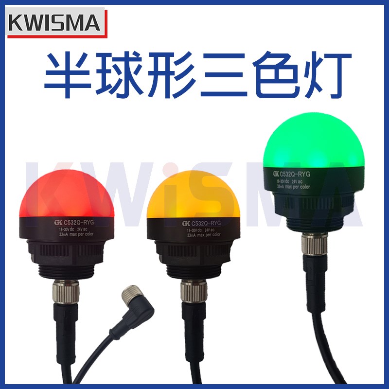 工图GK半球型指示信号三色灯50mm警示C532Q-RYG防水IP67红绿黄24V