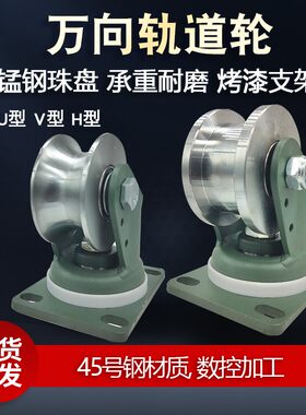 圆钢万向轨道轮U型V型H型滑轮槽轮转向铁轮大门移门导向轮平轮