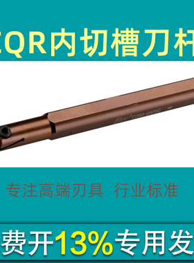 替翰琛内切槽刀杆C16N/C20Q/C25R/C32S-QR20C/QR25C/QR30C/QR40C