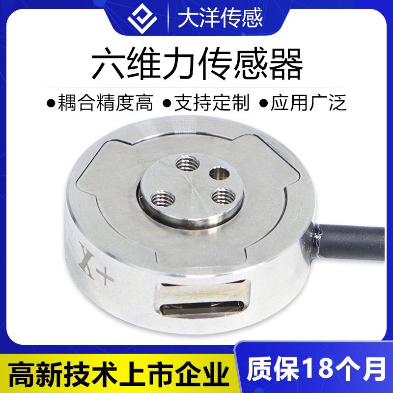 大洋多维力传感器六维力三维力传感器非标定制高精度机器人