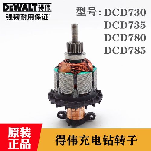 原装得伟充电手钻转子DCD730/735 DCD785锂电冲击钻电批马达配件
