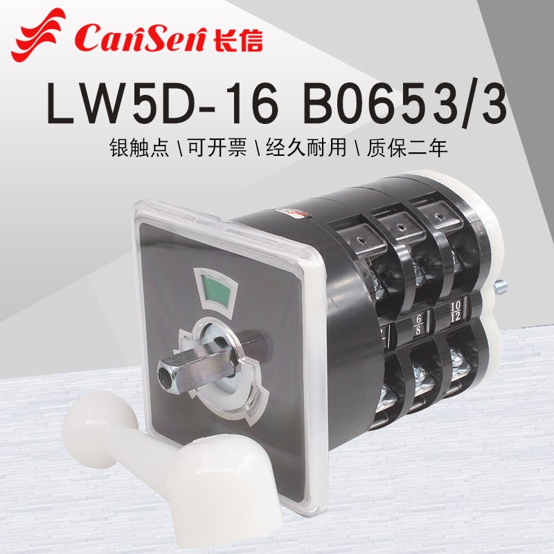 长信LW5D-16 B0653/3自复位船用三相电机倒顺切换16A万能转换开关