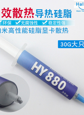 HY880 硅胶 30克 导热硅脂 导热膏 散热油 笔记本电脑CPU显卡用