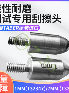 美国TABER1mm7mm碳化钨球划痕测试头刮擦测试头132347 132348摩擦
