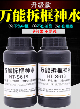 万能拆框神水S618手机屏幕拆框液R11 R7 R9 X6 X7 X9 X20拆框水