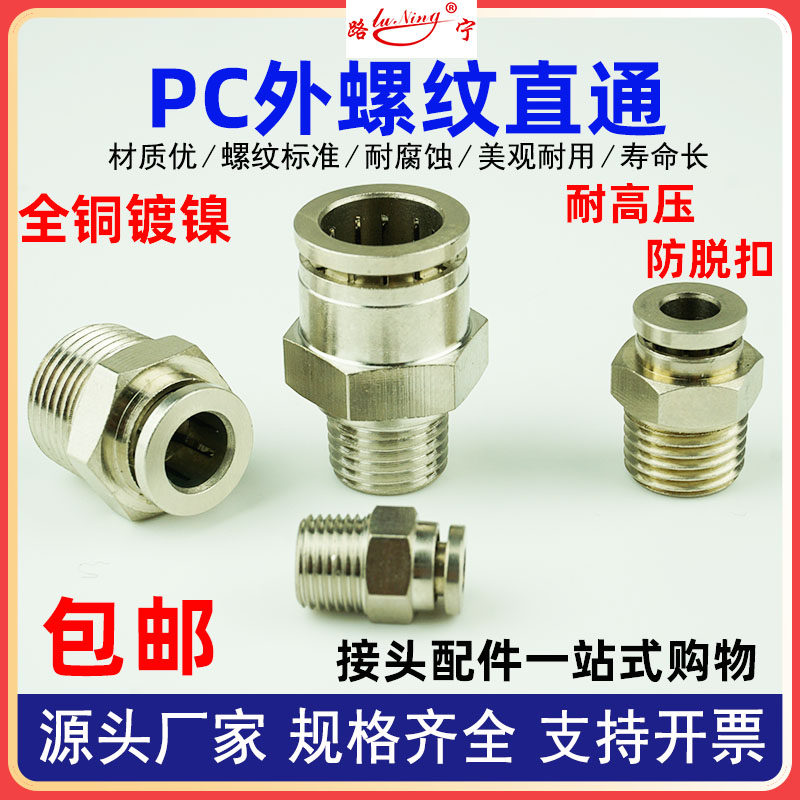 PC全铜外螺丝直通接头镀镍快插气管接头PC8-02直通高温高压耐腐蚀,农用物资,苗木固定器/支撑器,淘宝优惠券,粉丝福利购,淘宝优惠卷